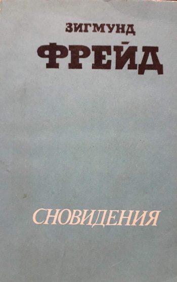 Зигмунд Фрейд. Сновидения.