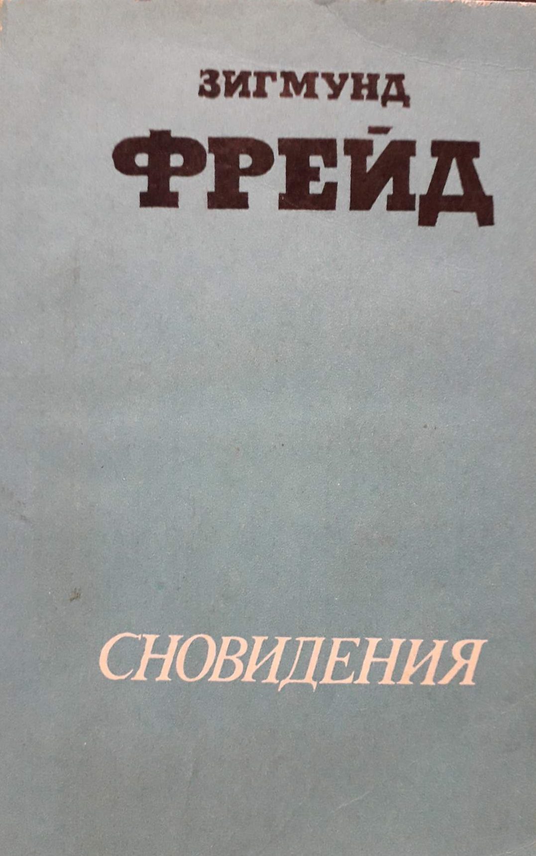 Зигмунд Фрейд. Сновидения. Зигмунд Фрейд. Сновидения.