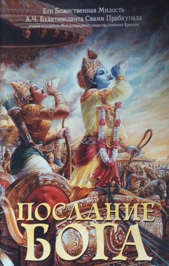 А.Ч.Бхактиведанта Свами Прабхупада. Послание Бога
