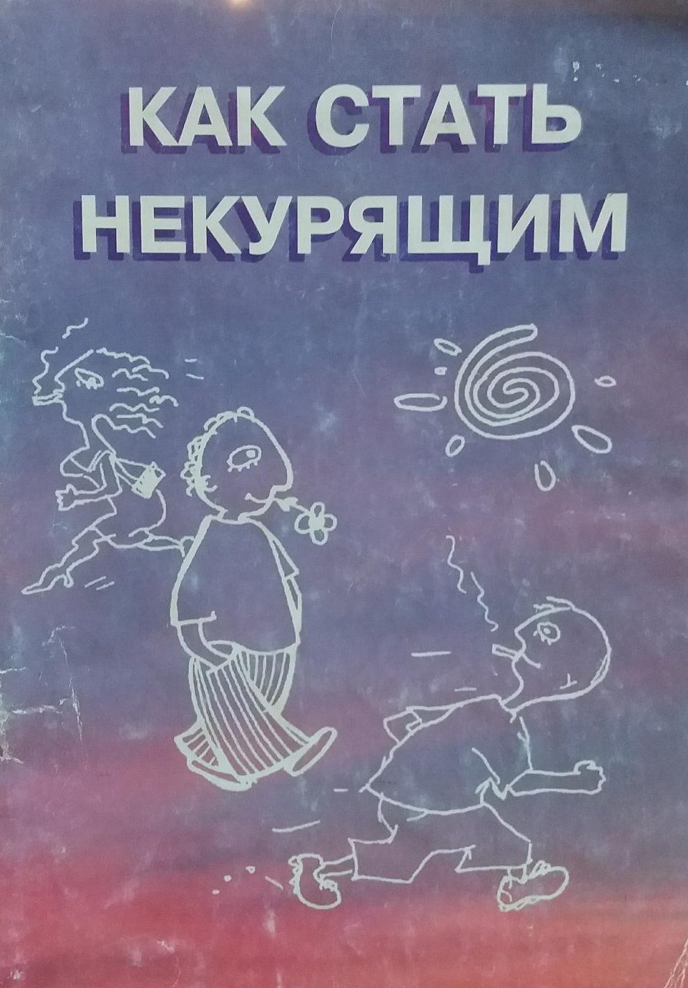 Константин Красовский. Как стать некурящим. Константин Красовский. Как стать некурящим.