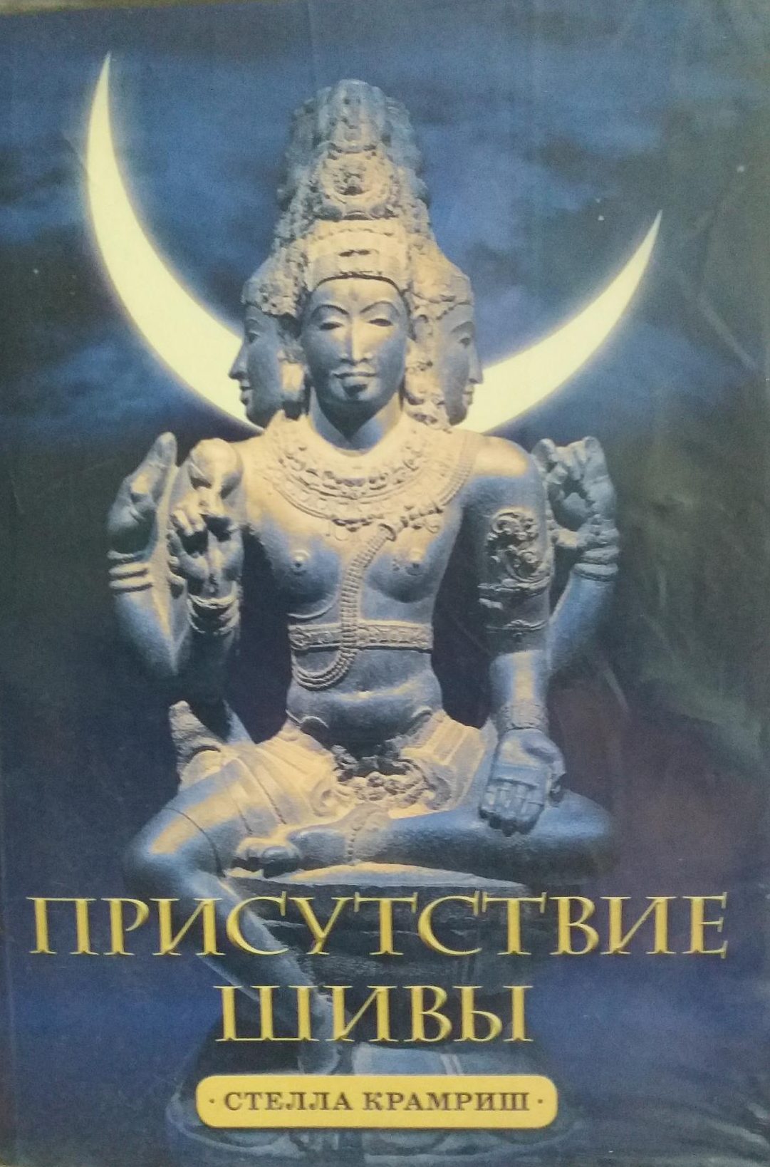 Стелла Крамриш. Присутствие Шивы Стелла Крамриш. Присутствие Шивы