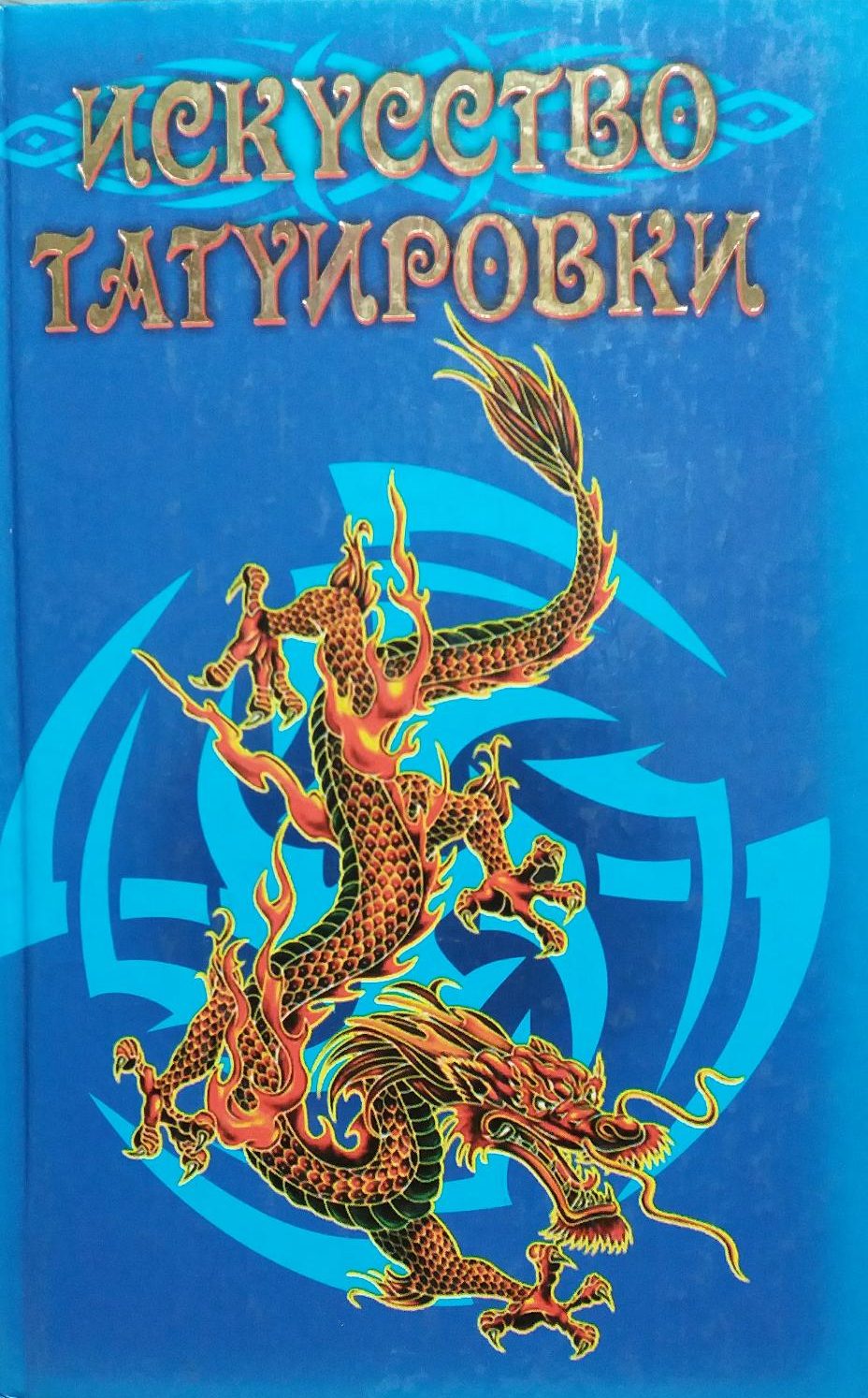 Е.Гордиенко. Татуировка. Искусство татуировки Е.Гордиенко. Татуировка. Искусство татуировки
