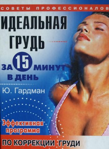 Ю.Гардман. Идеальная грудь за 15 минут в день. Эффективная программа коррекции груди.