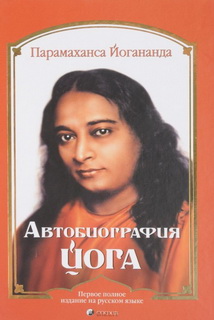 Парамаханса Йогананда. Автобиография йога
