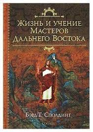 Бэрд Т .Сполдинг. Жизнь и учение мастеров Дальнего Востока.