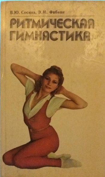 Сосина В., Фабиан Э. Ритмическая гимнастика