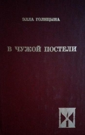 Элла Голицына. В чужой постели