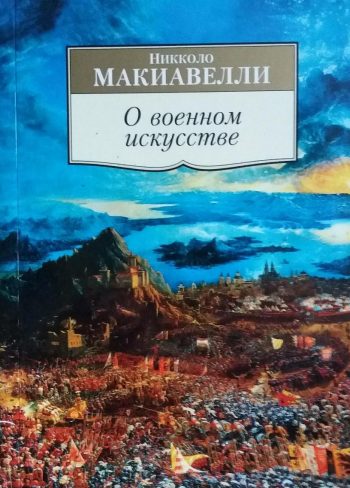 Никколо Макиавелли. О военном искусстве.