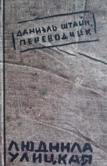 Людмила Улицкая. Даниэль Штайн, переводчик