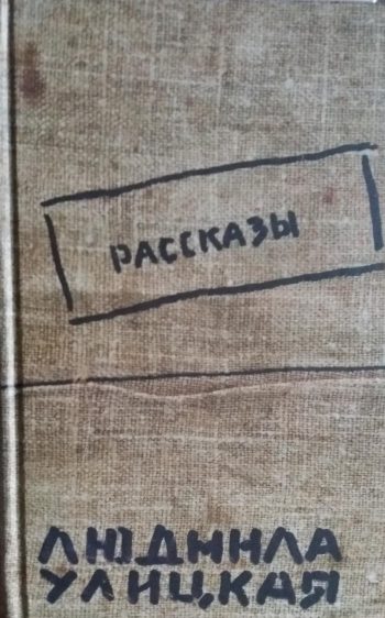 Людмила Улицкая. Рассказы.