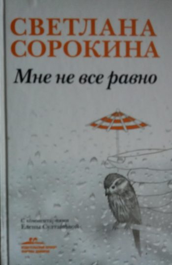 Сорокина Светлана. Мне не все равно