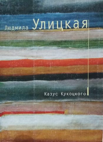 Людмила Улицкая. Казус Кукоцкого (роман)