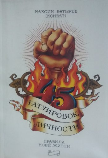Максим Батырев (Комбат) 45 татуировок личности. Правила моей жизни