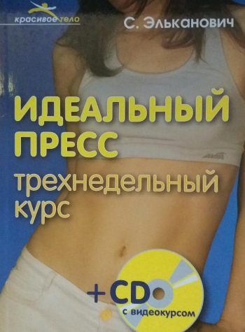 С.Эльканович. Идеальный пресс трехнедельный курс