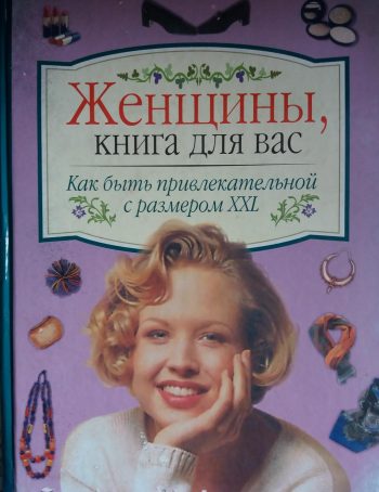С. Коверьянова. Как быть привлекательной с размером ХХL