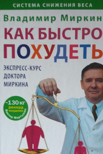 Владимир Миркин. Как быстро похудеть. Экспресс-курс доктора Миркина.