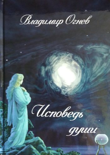 Владимир Огнев. Исповедь души