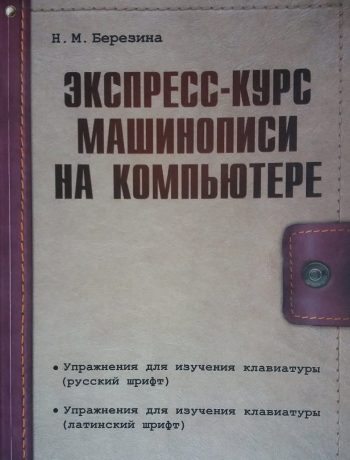 Н.Березина. Экспресс-курс машинописи на компьютере