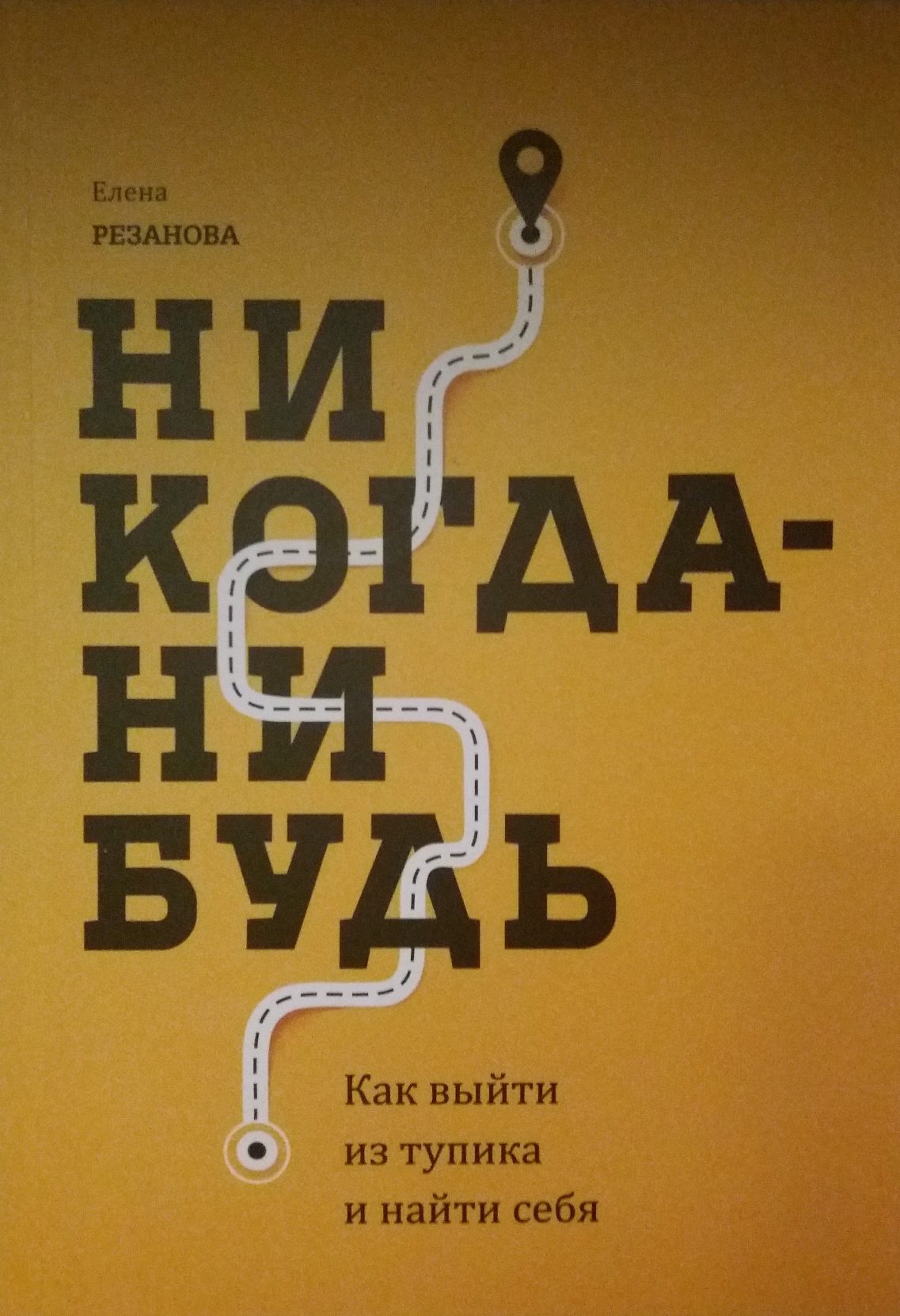 Резанова Е. Никогда - нибудь. Как выйти из тупика и найти себя Резанова Е. Никогда - нибудь. Как выйти из тупика и найти себя