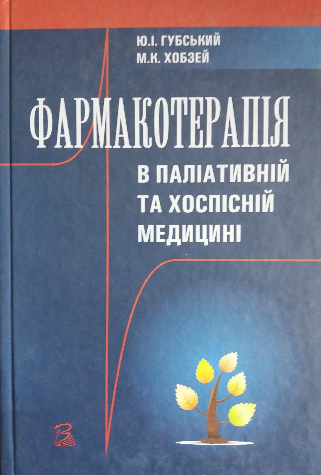 Ю. Губський / М. Хобзей. Фармакотерапія в палітивній та хоспісній медицині Ю. Губський / М. Хобзей. Фармакотерапія в палітивній та хоспісній медицині