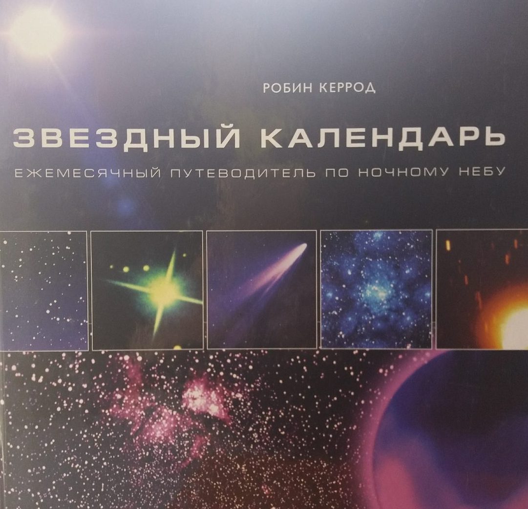 Керрод Робин. Звездный календарь. Ежемесячный путеводитель по ночному небу Керрод Робин. Звездный календарь. Ежемесячный путеводитель по ночному небу