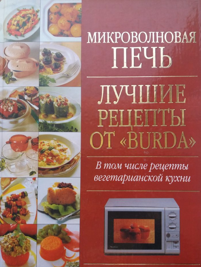Карпенко Т. Микроволновая печь. Лучшие рецепты от "BURDA"