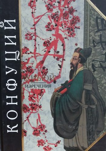 Конфуций. Луньюй. Изречения