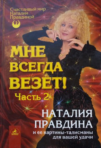 Наталия Правдина. Мне всегда везет! Часть 2.