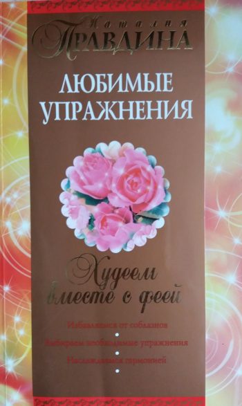 Наталия Правдина. Худеем вместе с Феей! Любимые упражнения