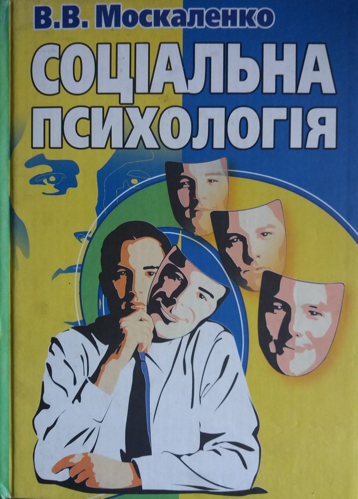 В. Москаленко. Соціальна психологія В. Москаленко. Соціальна психологія