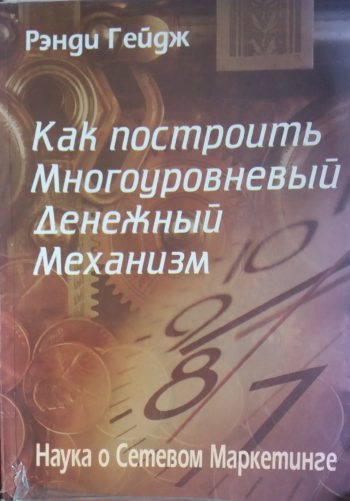 Рэнди Гейдж. Как построить многоуровневую денежный механизм