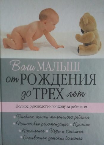 Т. Карпенко. Ваш малыш от рождения до трех лет. Полное руководство по уходу