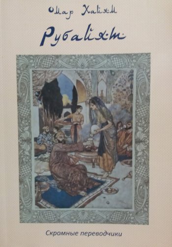 Омар Хайям. Рубайят. Скромные переводчики