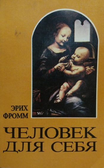 Эрих Фромм. Человек для себя. (м)
