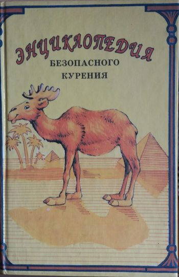 В. Дольникова. Энциклопедия безопасного курения