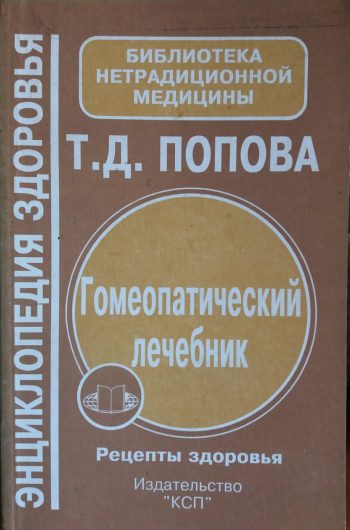 Попова Т. Д. Гомеопатический лечебник. Рецепты здоровья