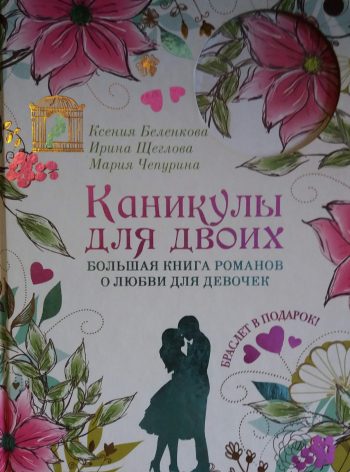 Беленкова К. Каникулы для двоих. Большая книга романов о любви для девочек: повести