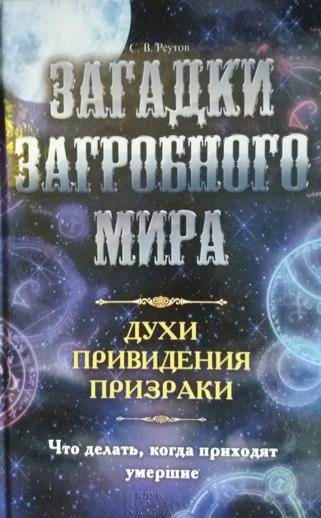 Сергей Реутов. Загадки загробного мира. Духи приведения призраки Сергей Реутов. Загадки загробного мира. Духи приведения призраки