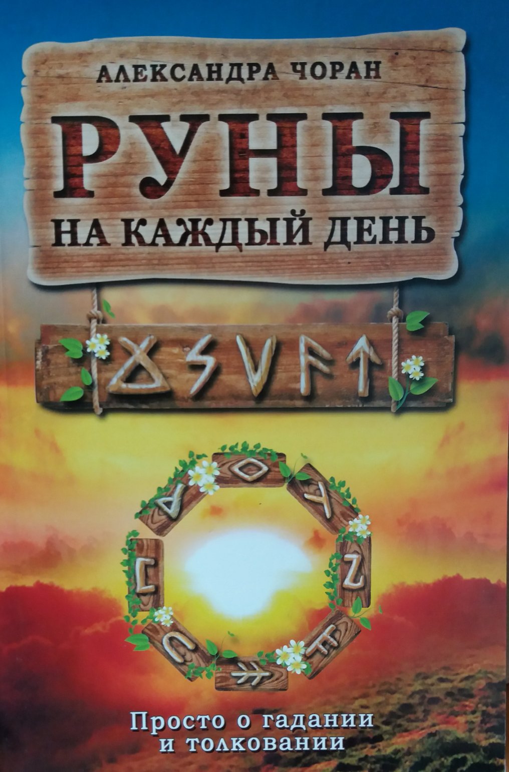 Чоран А. РУНЫ на каждый день. Просто о гадании и толковании Чоран А. РУНЫ на каждый день. Просто о гадании и толковании