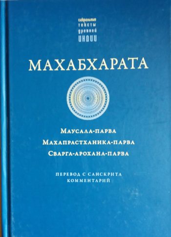 МАХАБХАРАТА. "Маусала-парва. Махапрастханика-парва. Сварга-арохана-парва" Книга 16,17,18.