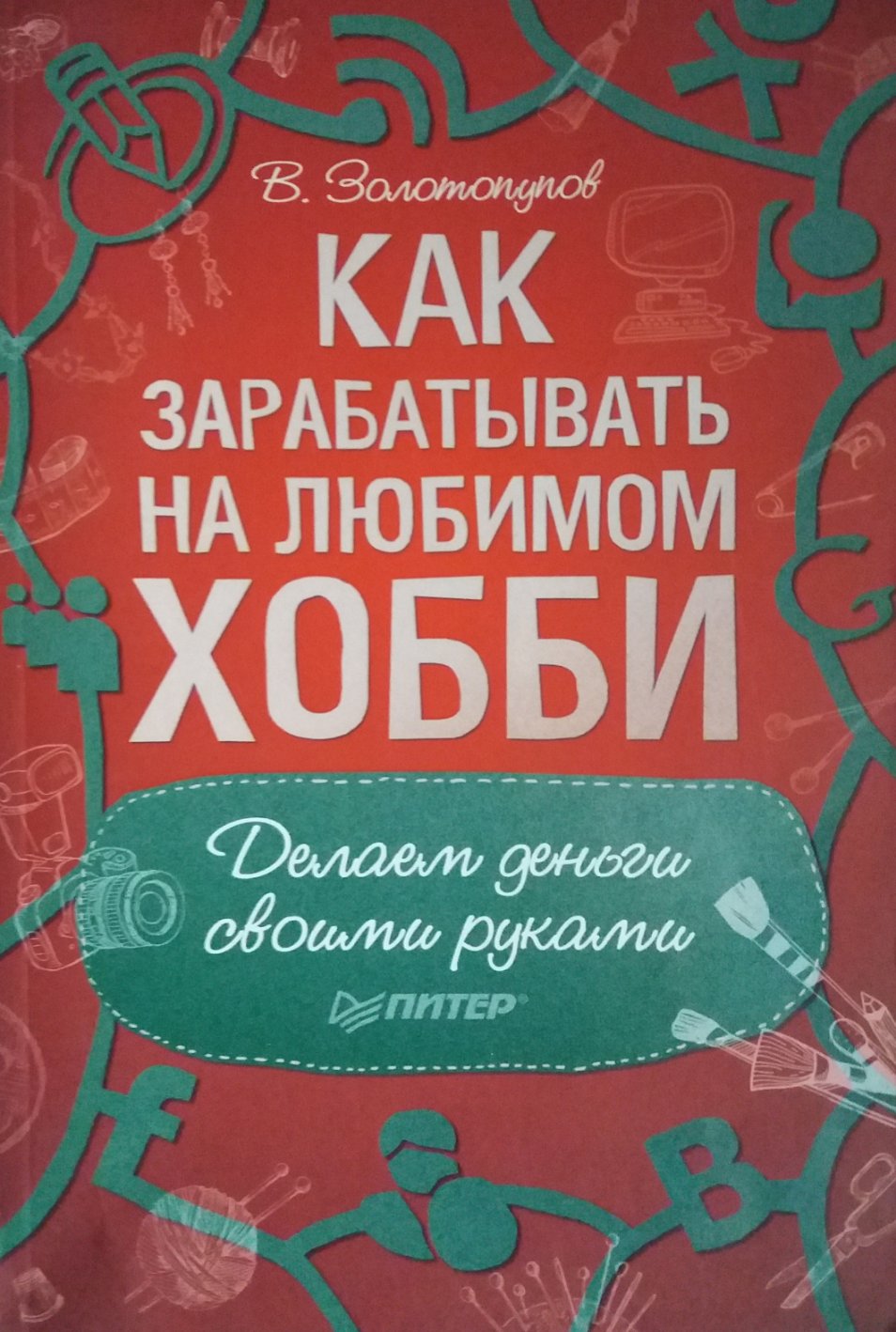Золотопупов В. Как зарабатывать на любимом хобби Золотопупов В. Как зарабатывать на любимом хобби