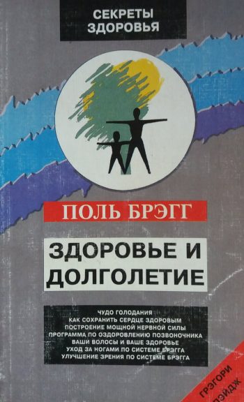 Поль С. Брэгг. Здоровье и долголетие