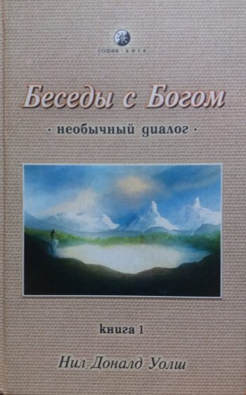 Нил Доналд Уолш. Беседы с Богом Необычный диалог. Книга 1