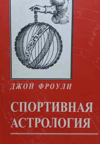 Джон Фроули. Спортивная астрология. Хорарные техники предсказания