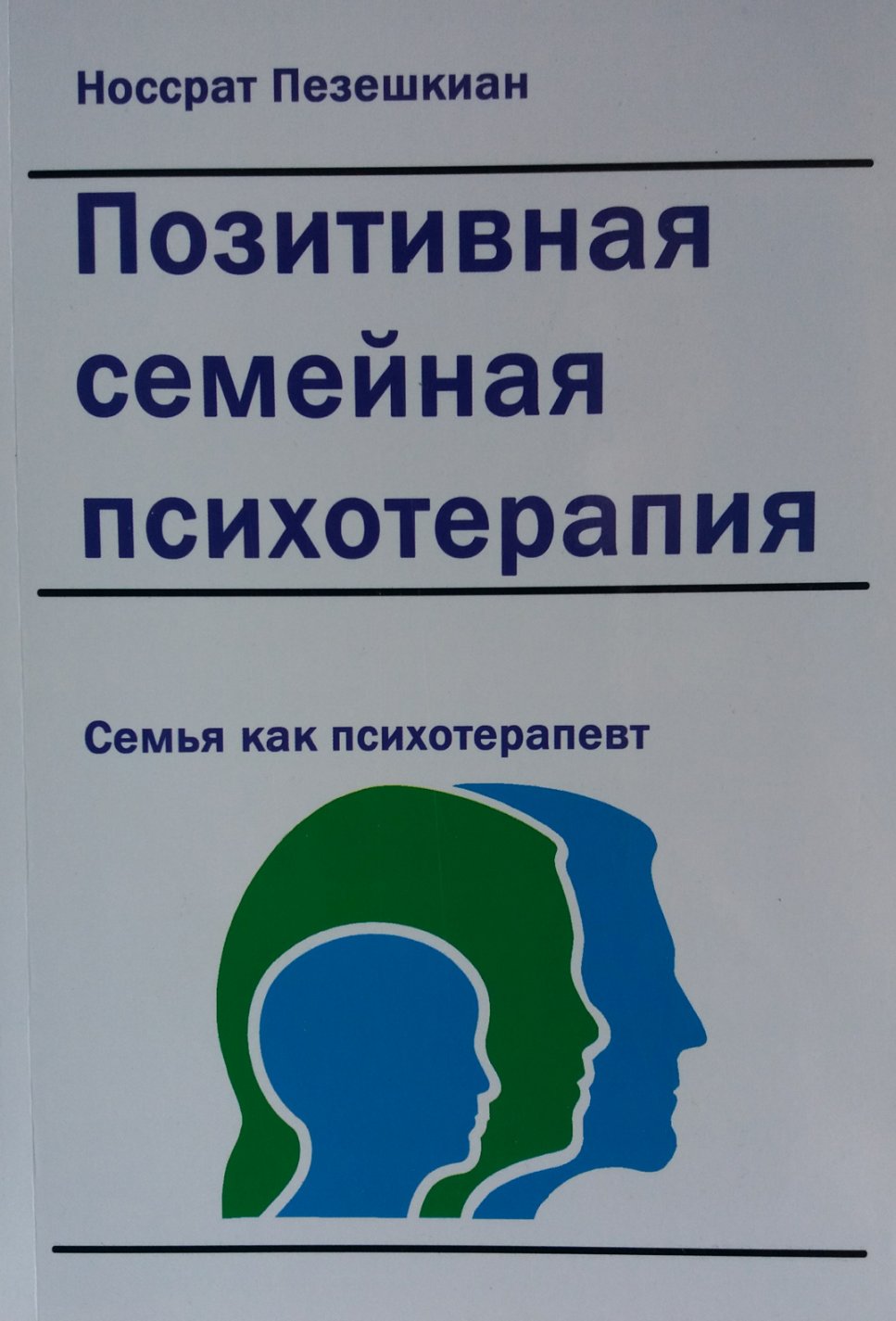 Носсрат Пезешкиан. Позитивная семейная психотерапия Носсрат Пезешкиан. Позитивная семейная психотерапия