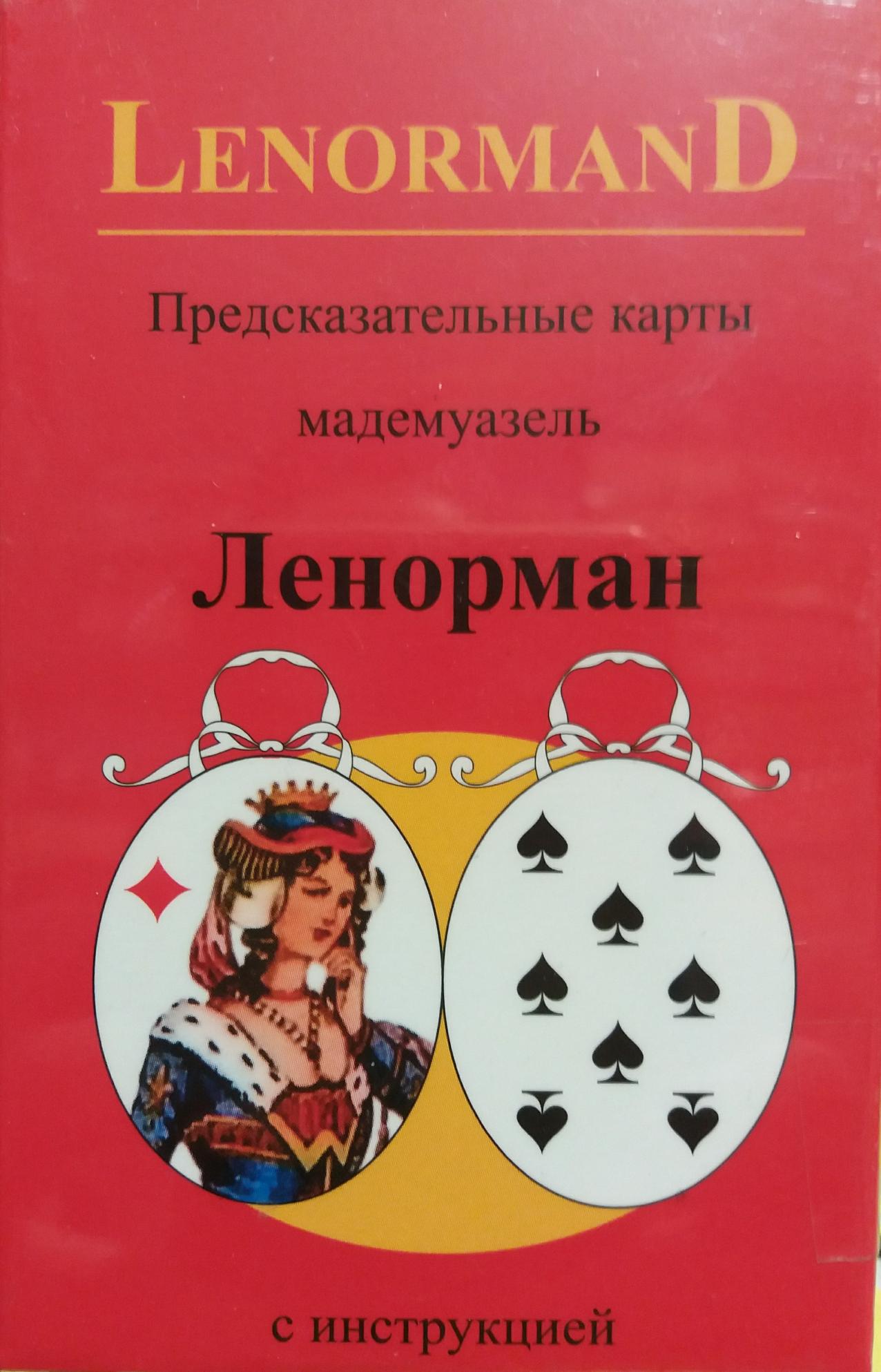 Карты гадальные "Lenormand". Предсказательные карты мадемуазель Ленорман Карты гадальные "Lenormand". Предсказательные карты мадемуазель Ленорман