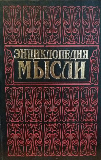 Хоромин Н. Энциклопедия мысли. Сборник