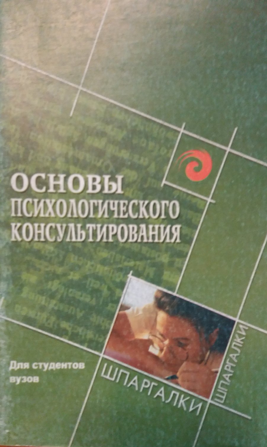 Колесникова Г.И. Основы психологического консультирования Колесникова Г.И. Основы психологического консультирования