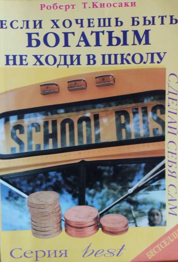 Роберт Киосаки (Кийосаки). Если хочешь быть богатым не ходи в школу