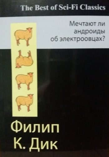 Филип К. Дик. Мечтают ли андроиды об электроовцах?